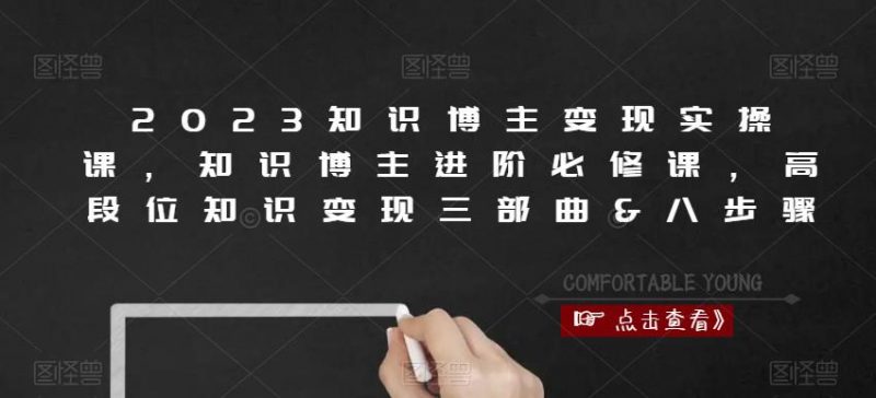 2023知识博主变现实操课,知识博主进阶必修课,高段位知识变现三部曲&八步骤_微雨项目网