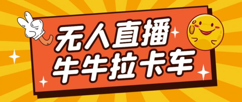 卡车拉牛（旋转轮胎）直播游戏搭建，无人直播爆款神器【软件+教程】_微雨项目网