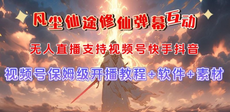 视频号无人直播修仙养成类弹幕互动,游戏玩法多,吸金能力强,自带流量加成_微雨项目网