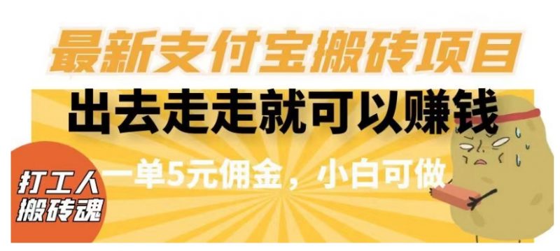 闲得无聊出去走走就可以赚钱，最新支付宝搬砖项目，一单5元佣金，小白可做【揭秘】_微雨项目网