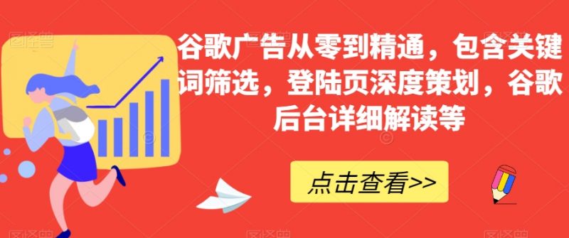 谷歌广告从零到精通，包含关键词筛选，登陆页深度策划，谷歌后台详细解读等_微雨项目网
