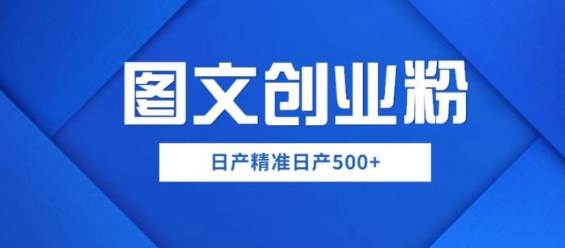 外面卖3980图文创业粉如何日产500+一部手机0基础上手,简单粗暴【揭秘】_微雨项目网