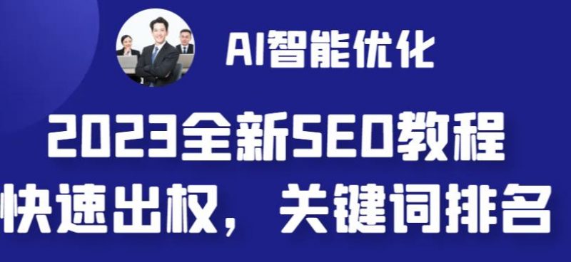 2023最新网站AI智能优化SEO教程,简单快速出权重,AI自动写文章+AI绘画配图_微雨项目网