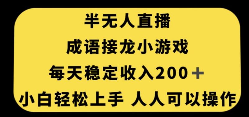 无人直播成语接龙小游戏，每天稳定收入200+，小白轻松上手人人可操作_微雨项目网