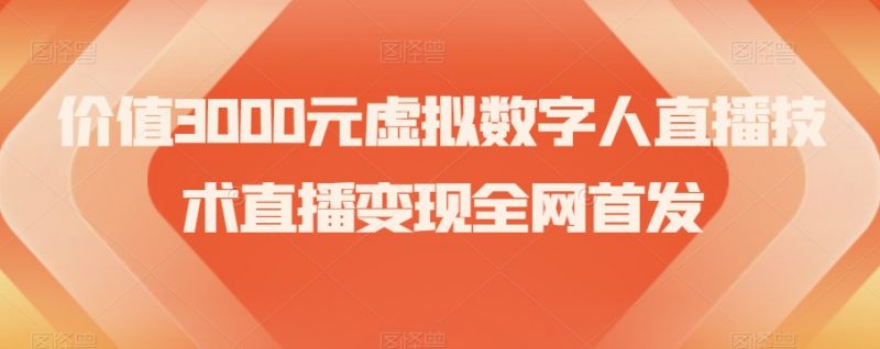 价值3000元虚拟数字人直播技术直播变现全网首发【揭秘】_微雨项目网