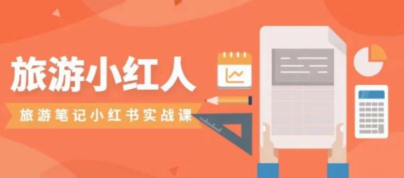 旅游小红人旅游笔记小红书实战课，小红书旅游号实操攻略分享_微雨项目网