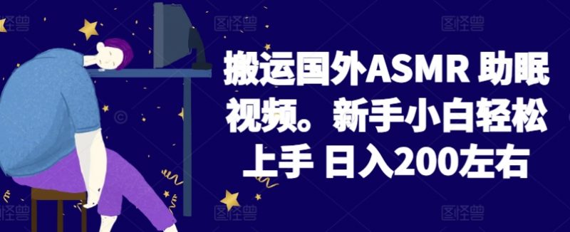 2024搬运国外ASMR 助眠视频，新手小白轻松上手 日入200左右【揭秘】_微雨项目网