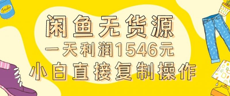 外面收2980的闲鱼无货源玩法实操一天利润1546元0成本入场含全套流程【揭秘】_微雨项目网