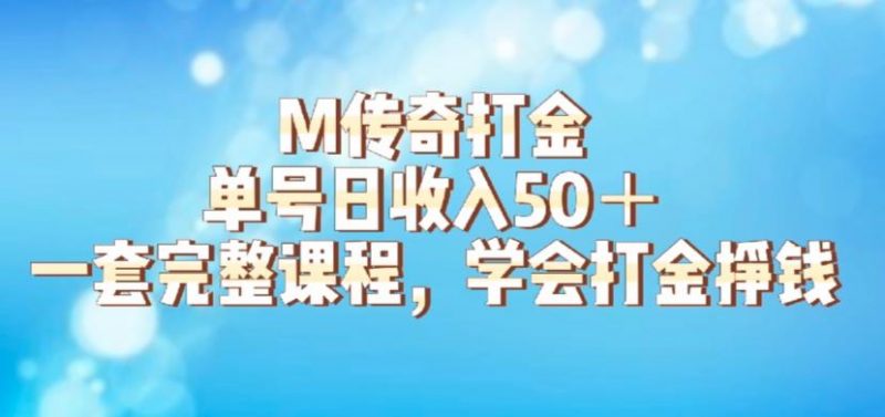 M传奇打金项目,单号日收入50+的游戏攻略,详细搬砖玩法【揭秘】_微雨项目网