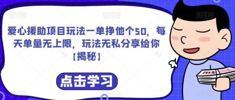 爱心援助项目玩法一单挣他个50,每天单量无上限,玩法无私分享给你【揭秘】_微雨项目网
