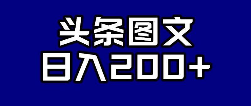 头条AI图文新玩法,零违规,日入200+【揭秘】_微雨项目网