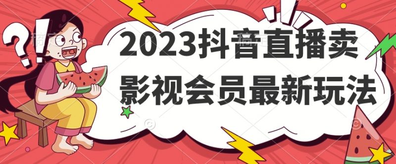 2023抖音直播卖影视会员最新玩法_微雨项目网
