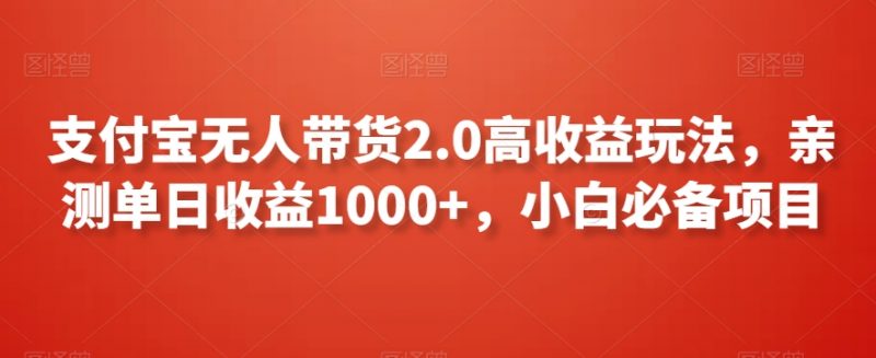 支付宝无人带货2.0高收益玩法,亲测单日收益1000+,小白必备项目【揭秘】_微雨项目网