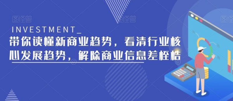 带你读懂新商业趋势,看清行业核心发展趋势,解除商业信息差桎梏_微雨项目网