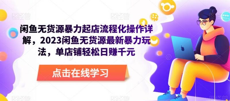 闲鱼无货源暴力起店流程化操作详解，2023闲鱼无货源最新暴力玩法，单店铺轻松日赚千元_微雨项目网