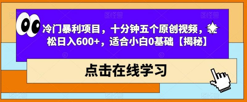 冷门暴利项目，十分钟五个原创视频，轻松日入600+，适合小白0基础【揭秘】_微雨项目网
