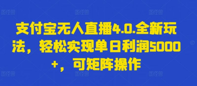 支付宝无人直播4.0.全新玩法,轻松实现单日利润5000+,可矩阵操作【揭秘】_微雨项目网