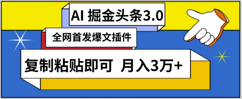 AI自动生成头条,三分钟轻松发布内容,复制粘贴即可,保守月入3万+【揭秘】_微雨项目网