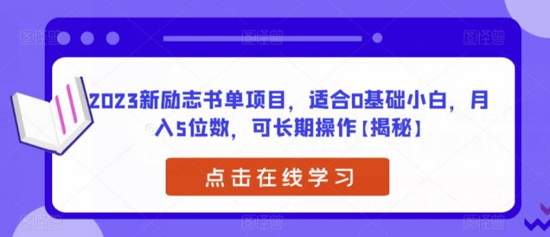 2023新励志书单项目，适合0基础小白，月入5位数，可长期操作【揭秘】_微雨项目网