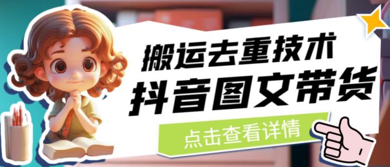 抖音图文带货搬运去重技术,可以直接抖音里面搬运图文_微雨项目网