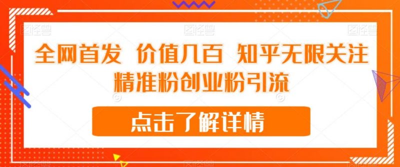 全网首发 价值几百 知乎无限关注精准粉创业粉引流【揭秘】_微雨项目网