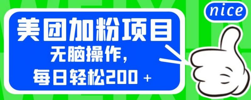 外面卖980的美团加粉项目,无脑操作,每日轻松200+【揭秘】_微雨项目网