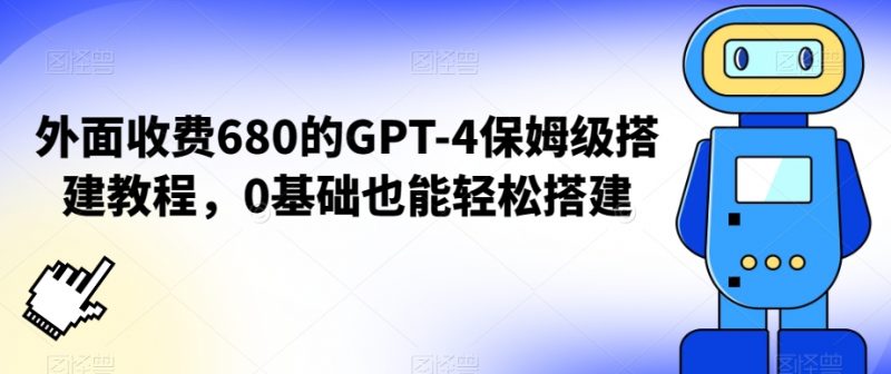 外面收费680的GPT-4保姆级搭建教程,0基础也能轻松搭建【揭秘】_微雨项目网