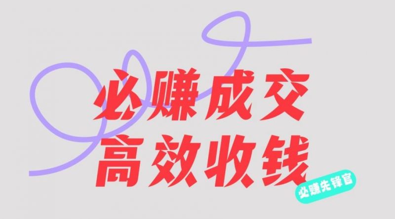 刘荧鑫：必赚先锋官搞钱计划，不听课学习，只圈人收钱！_微雨项目网