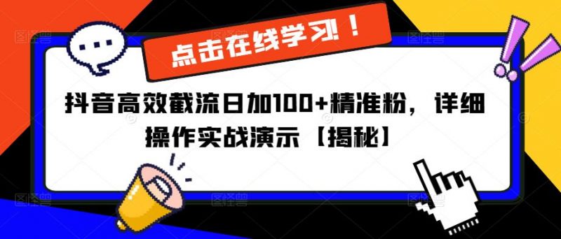 抖音高效截流日加100+精准粉,详细操作实战演示【揭秘】_微雨项目网