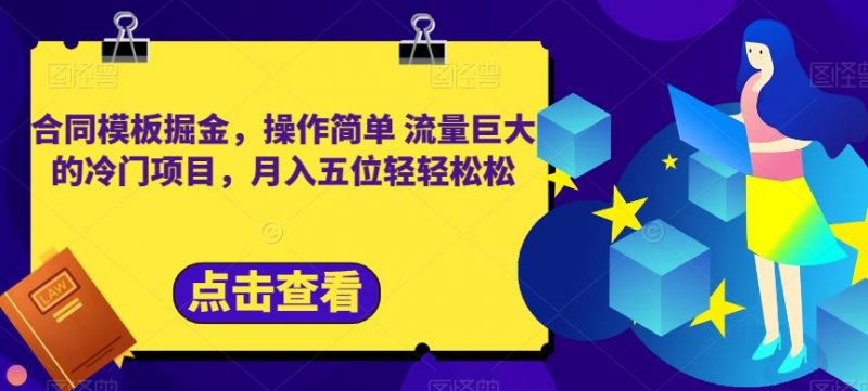 合同模板掘金,操作简单流量巨大的冷门项目,月入五位轻轻松松【揭秘】_微雨项目网