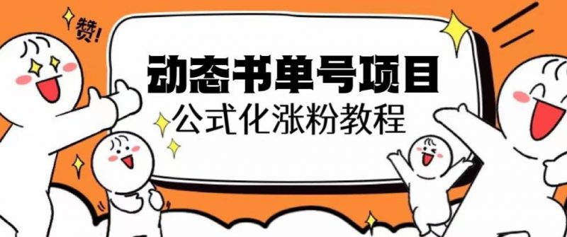 思维面部动态书单号项目,保姆级教学,轻松涨粉10w+_微雨项目网