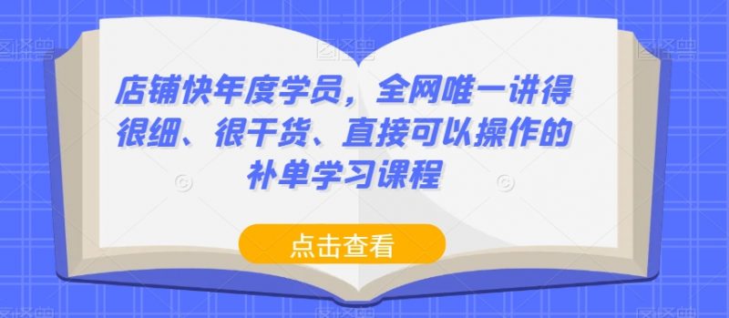 店铺快年度学员,全网唯一讲得很细、很干货、直接可以操作的补单学习课程_微雨项目网
