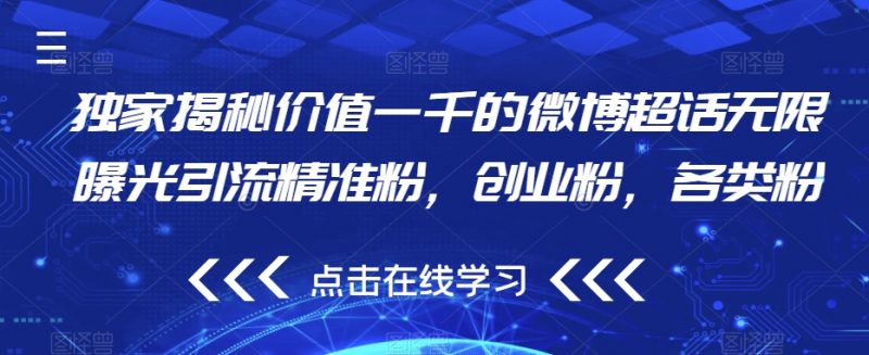 独家揭秘价值一千的微博超话无限曝光引流精准粉，创业粉，各类粉_微雨项目网