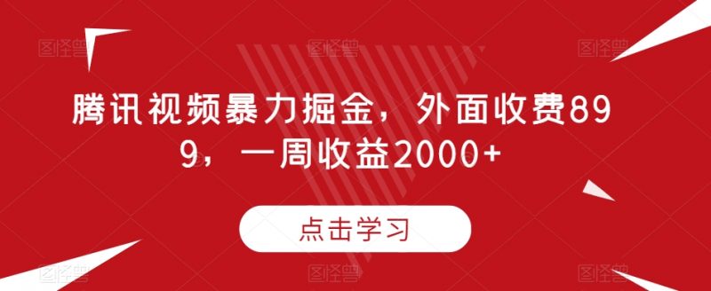 腾讯视频暴力掘金,外面收费899,一周收益2000+【揭秘】_微雨项目网