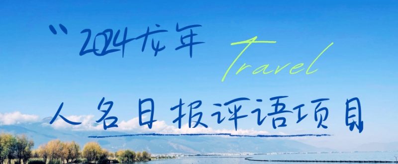 2024龙年人名日报评语项目,日入300加,年前吃肉【揭秘】_微雨项目网