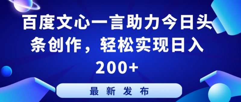 百度文心一言助力今日头条创作，轻松实现日入200+【揭秘】_微雨项目网