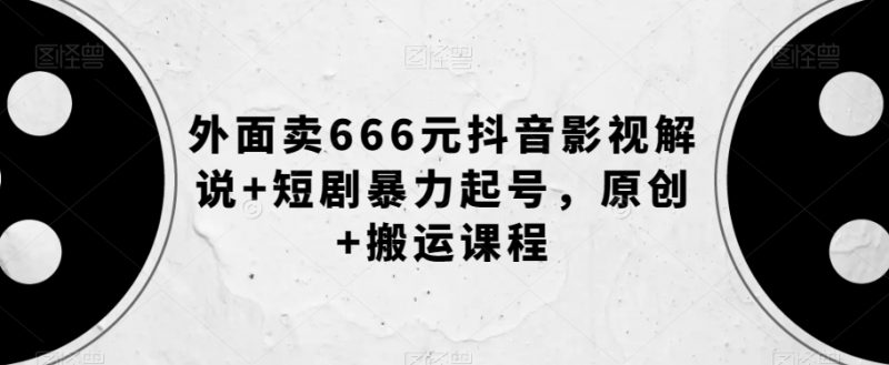 外面卖666元抖音影视解说+短剧暴力起号，原创+搬运课程_微雨项目网