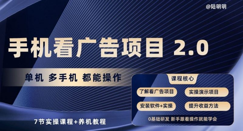 手机看广告项目2.0,单机多手机都能操作,7节实操课程+养机教程【揭秘】_微雨项目网