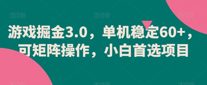 游戏掘金3.0,单机稳定60+,可矩阵操作,小白首选项目【揭秘】_微雨项目网