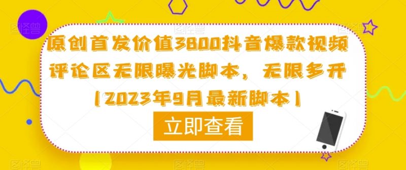 原创首发价值3800抖音爆款视频评论区无限曝光脚本，无限多开（2023年9月最新脚本）_微雨项目网