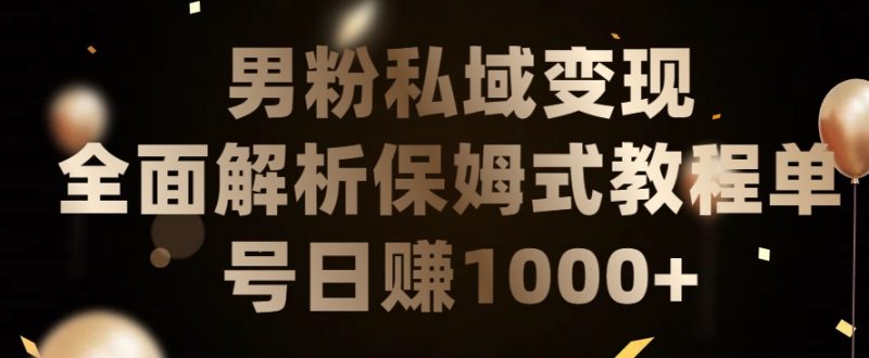 男粉私域长期靠谱的项目，经久不衰的lsp流量，日引流200+，日变现1000+【揭秘】_微雨项目网