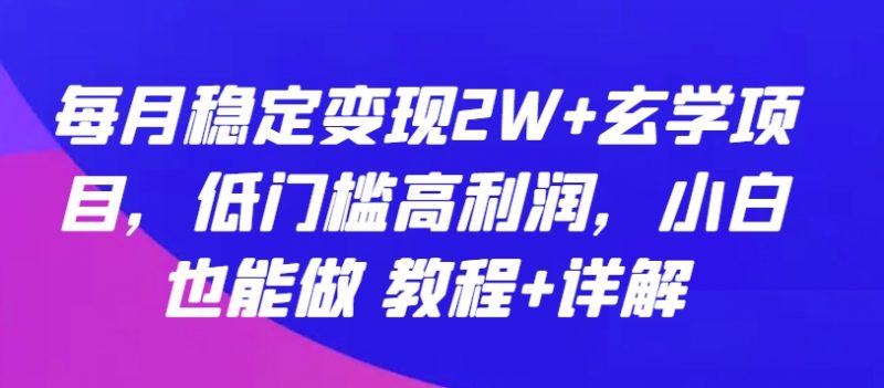 每月稳定变现2W+玄学项目,低门槛高利润,小白也能做 教程+详解【揭秘】_微雨项目网