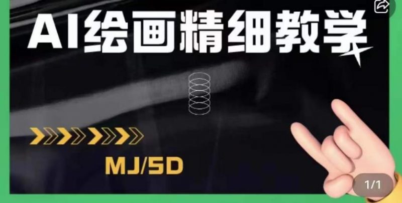 AI绘画的发展以及midjourney实操干货，学以致用，提升自我，充分掌握midjiurney的应用_微雨项目网