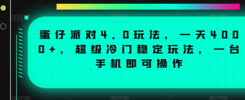 蛋仔派对4.0玩法，一天4000+，超级冷门稳定玩法，一台手机即可操作【揭秘】_微雨项目网