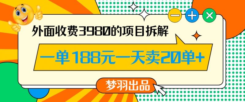 外面收费3980的年前必做项目一单188元一天能卖20单【拆解】_微雨项目网
