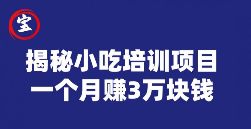 宝哥揭秘小吃培训项目,利润非常很可观,一个月赚3万块钱_微雨项目网