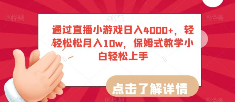 通过直播小游戏日入4000+，轻轻松松月入10w，保姆式教学小白轻松上手【揭秘】_微雨项目网