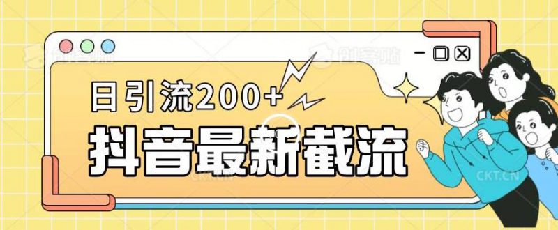 抖音截流最新玩法，只需要改下头像姓名签名即可，日引流200+【揭秘】_微雨项目网