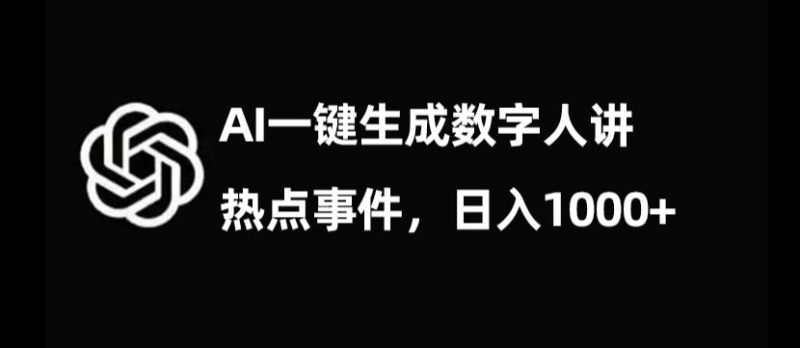 流量密码，AI生成数字人讲热点事件，日入1000+【揭秘】_微雨项目网