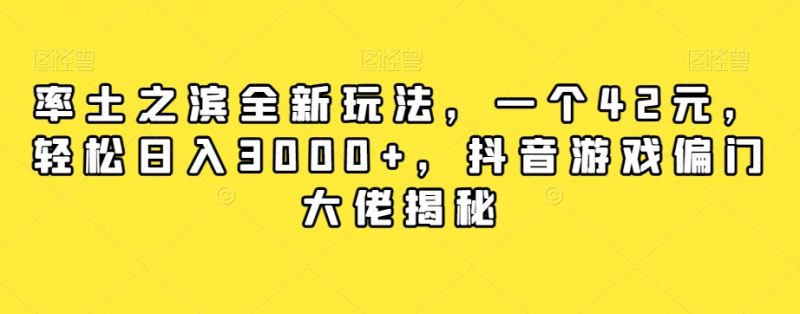 率土之滨全新玩法，一个42元，轻松日入3000+，抖音游戏偏门大佬揭秘_微雨项目网